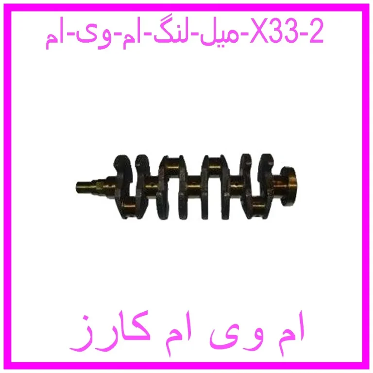 میل لنگ ام وی ام X33