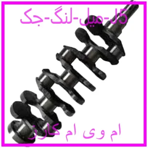 مشاهده و خرید میل لنگ جک J5 با بهترین قیمت از ام وی ام کارز