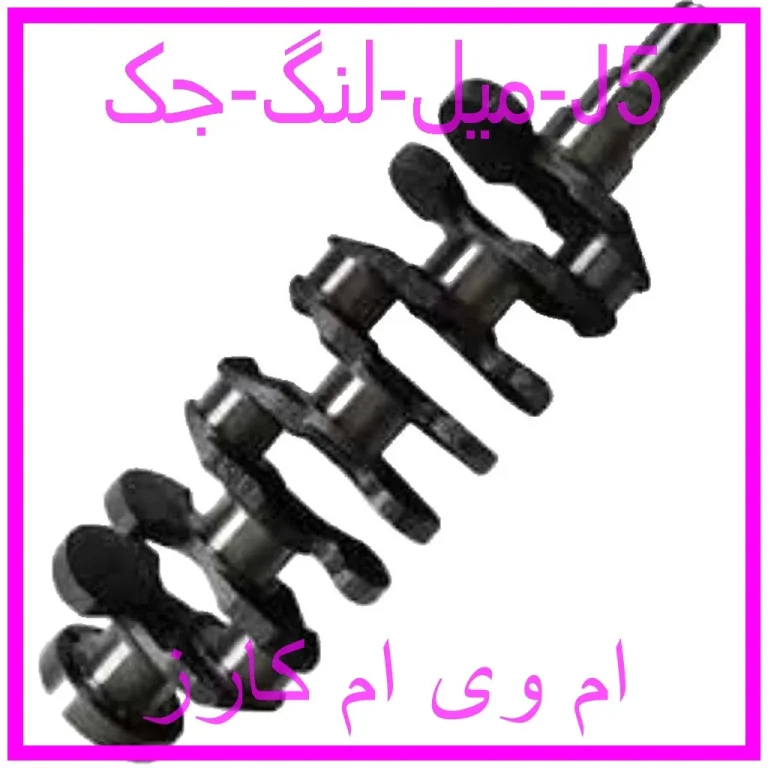 میل لنگ جک J5