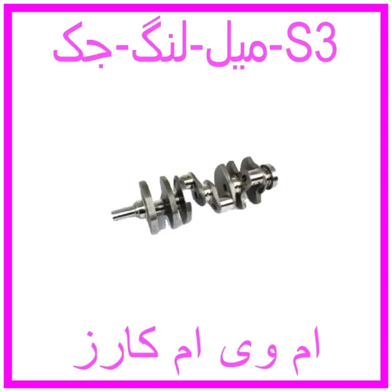 میل لنگ جک S3