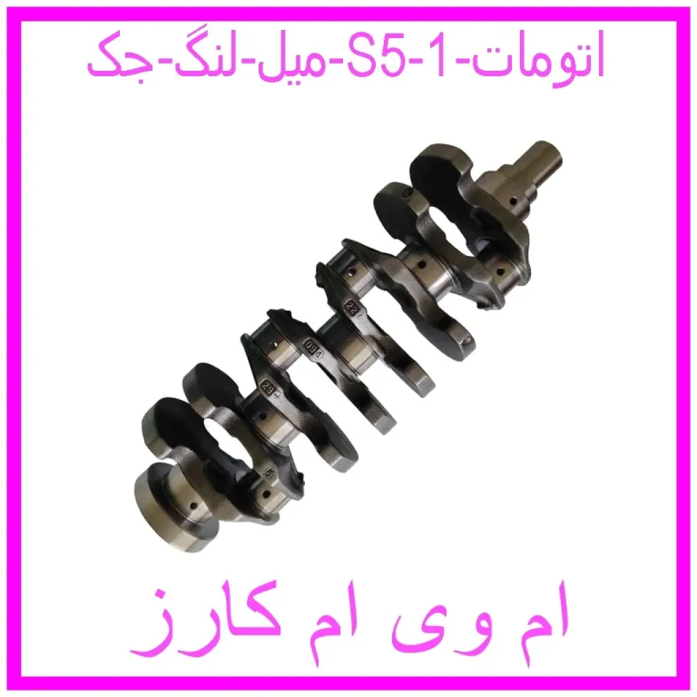 میل لنگ جک S5 اتومات میل لنگ جک S5 اتومات