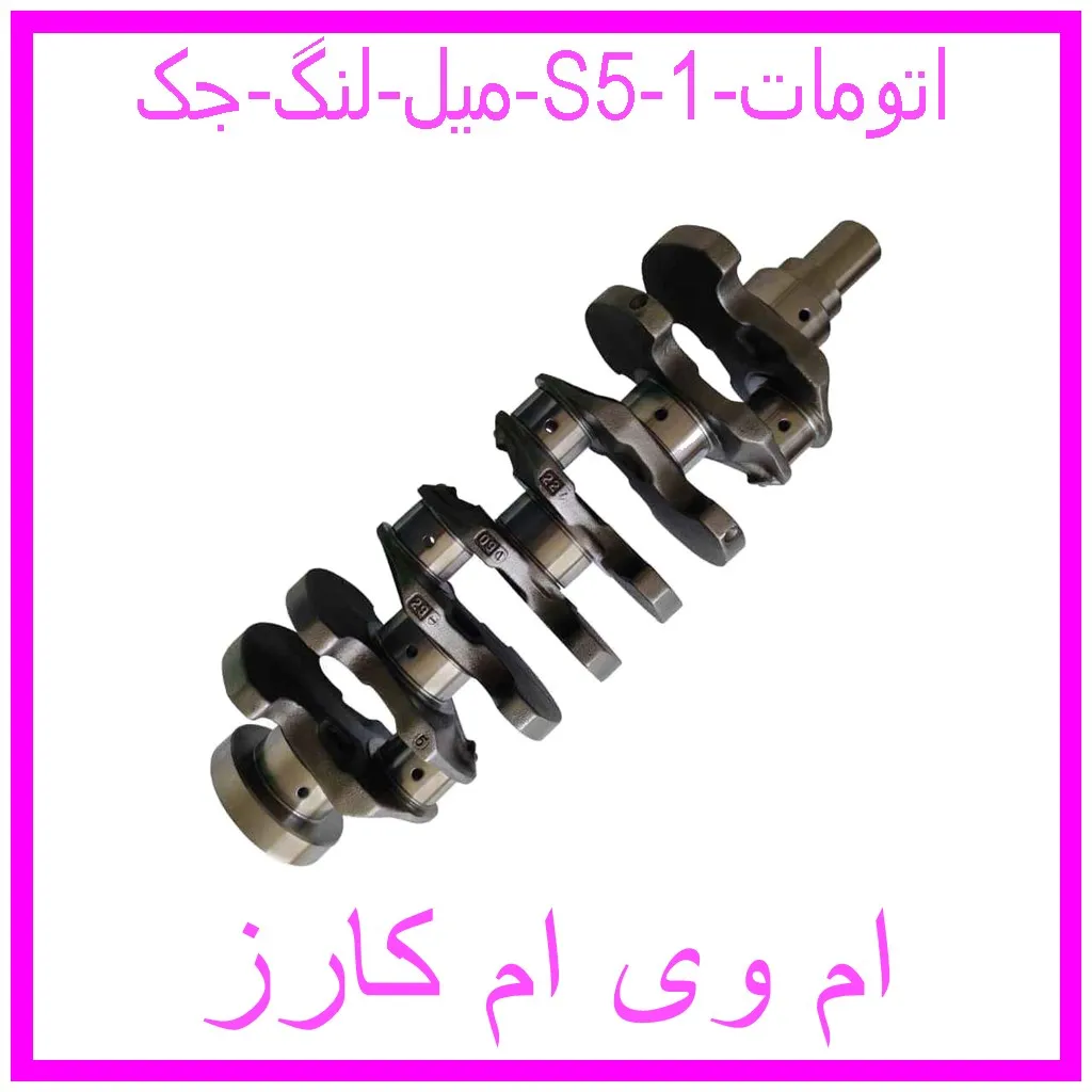 میل لنگ جک S5 اتومات مشاهده و خرید میل لنگ جک S5 اتومات با بهترین قیمت از ام وی ام کارز