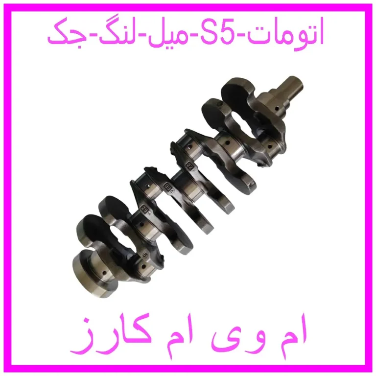 میل لنگ جک S5 اتومات میل لنگ جک S5 اتومات