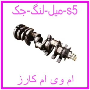 مشاهده و خرید میل لنگ جک s5 با بهترین قیمت از ام وی ام کارز