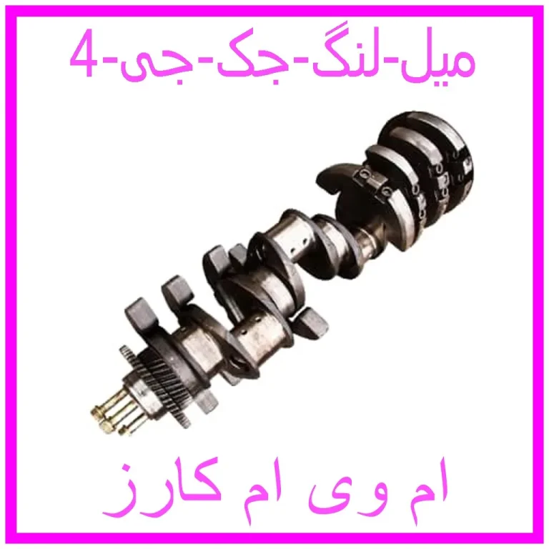 میل لنگ جک جی 4