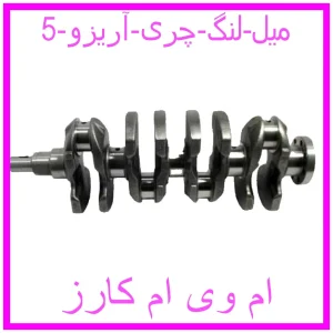 مشاهده و خرید میل لنگ چری آریزو 5 با بهترین قیمت از ام وی ام کارز