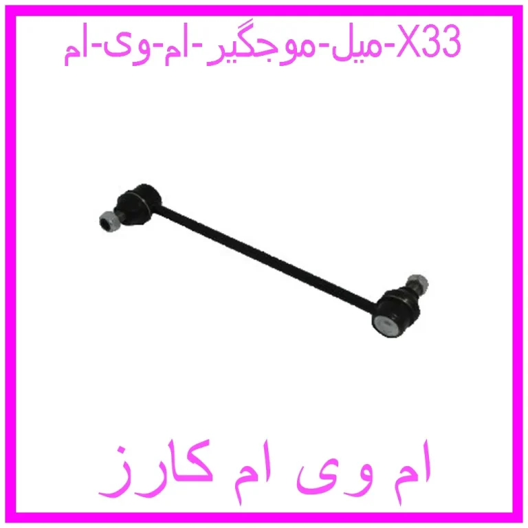 کمک فنر عقب راست ام وی ام X33