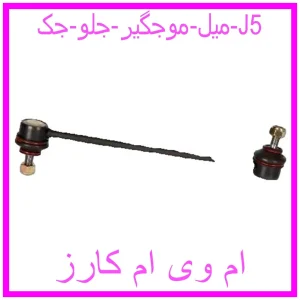 مشاهده و خرید میل موجگیر جلو جک J5 با بهترین قیمت از ام وی ام کارز
