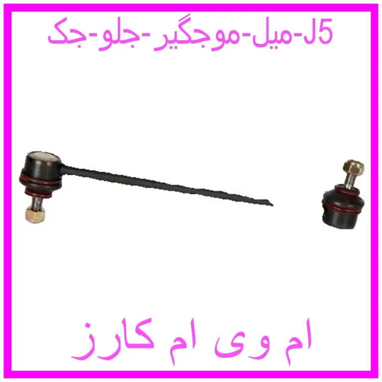 میل موجگیر جلو جک J5