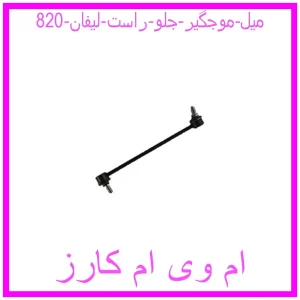 مشاهده و خرید میل موجگیر جلو راست لیفان 820 با بهترین قیمت از ام وی ام کارز