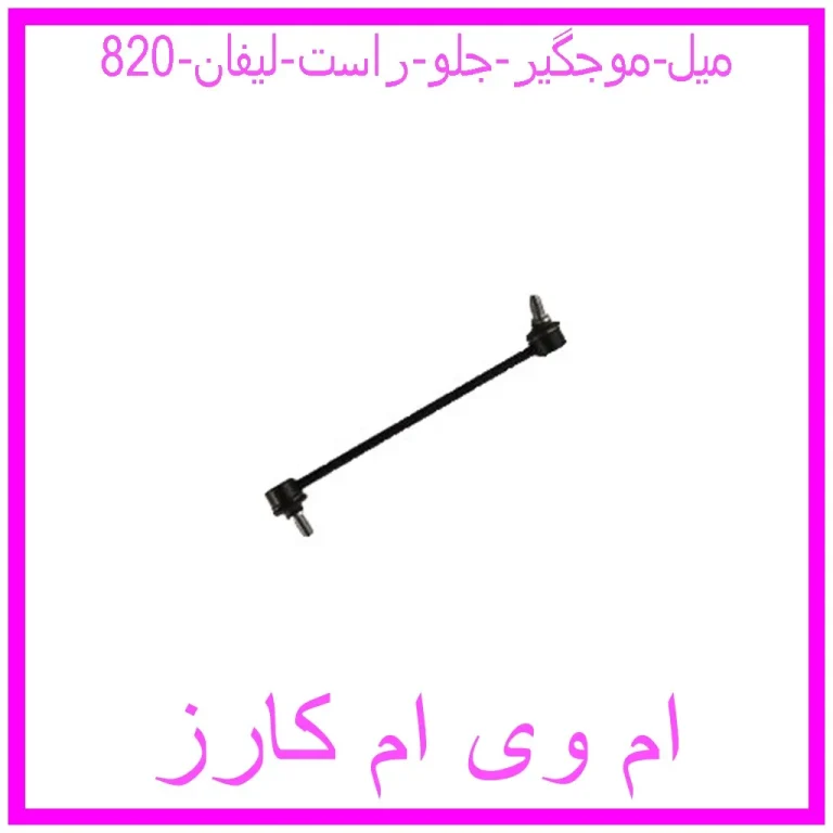 میل موجگیر جلو راست لیفان 820 میل موجگیر جلو راست لیفان 820
