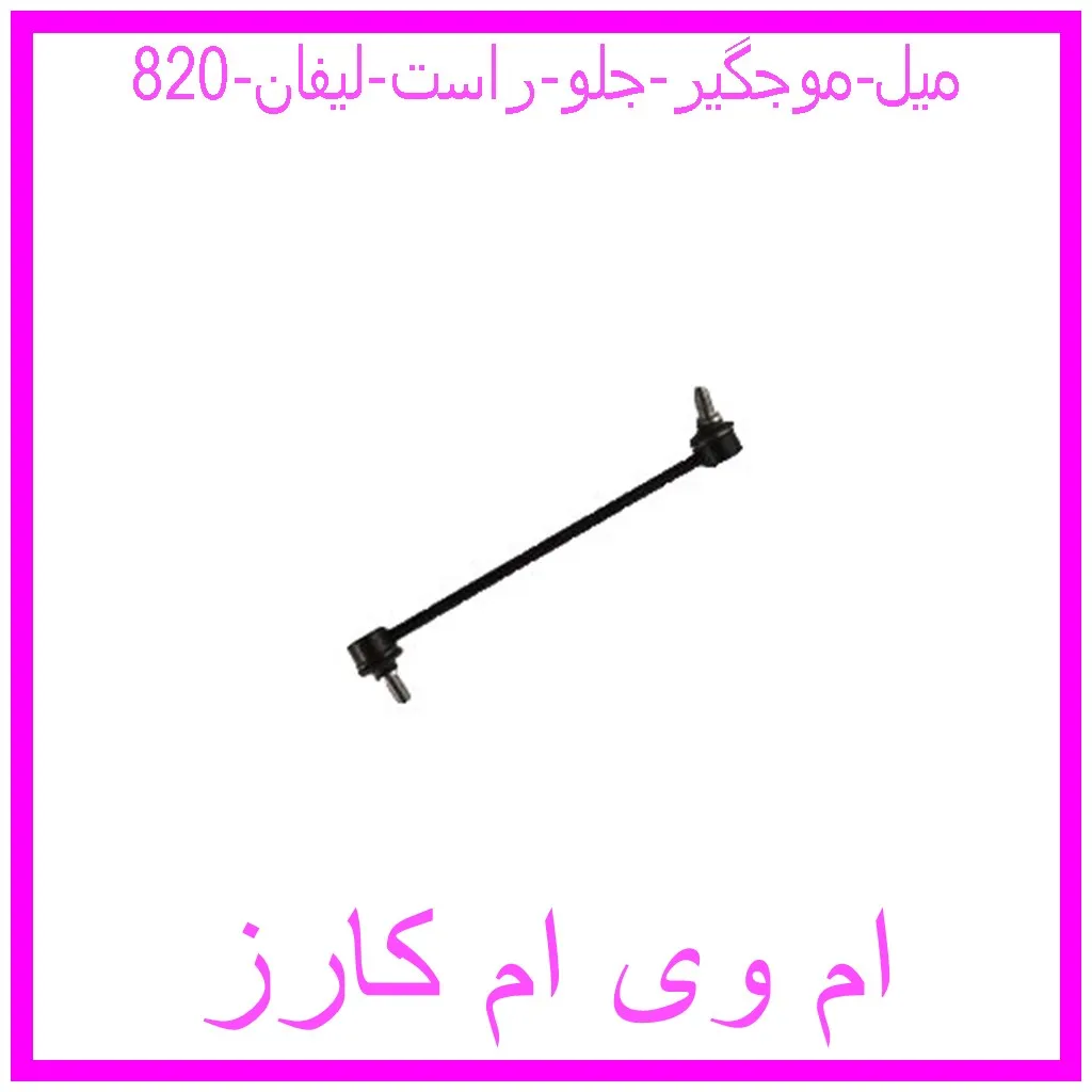 میل موجگیر جلو راست لیفان 820 مشاهده و خرید میل موجگیر جلو راست لیفان 820 با بهترین قیمت از ام وی ام کارز