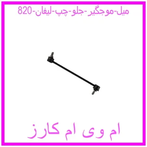 مشاهده و خرید میل موجگیر جلو چپ لیفان 820 با بهترین قیمت از ام وی ام کارز