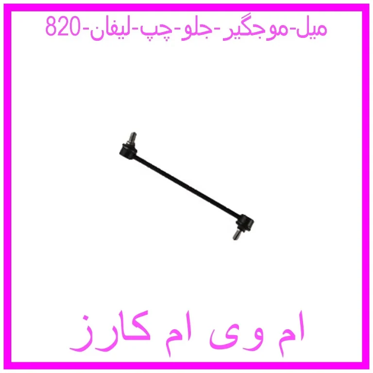 میل موجگیر جلو چپ لیفان 820