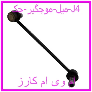مشاهده و خرید میل موجگیر جک J4 با بهترین قیمت از ام وی ام کارز