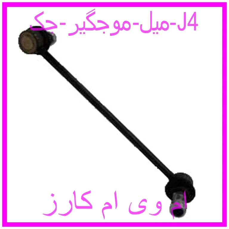 میل موجگیر جک J4