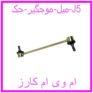 مشاهده و خرید میل موجگیر جک J5 با بهترین قیمت از ام وی ام کارز