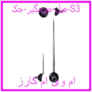 مشاهده و خرید میل موجگیر جک S3 با بهترین قیمت از ام وی ام کارز