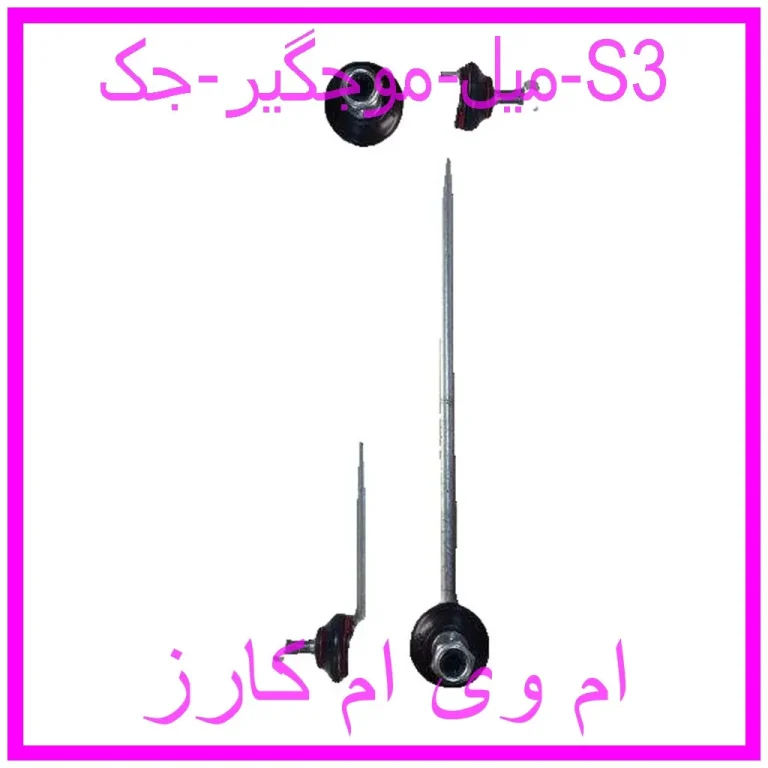 میل موجگیر جک S3