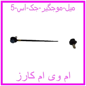 مشاهده و خرید میل موجگیر جک اس 5 با بهترین قیمت از ام وی ام کارز