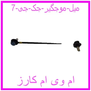 مشاهده و خرید میل موجگیر جک جی 7 با بهترین قیمت از ام وی ام کارز