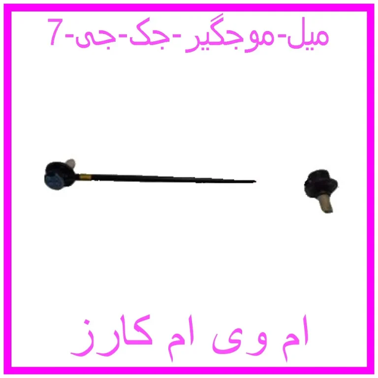 میل موجگیر جک جی 7
