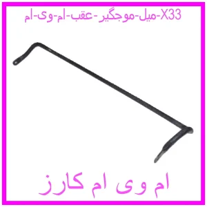 مشاهده و خرید میل موجگیر عقب ام وی ام X33 با بهترین قیمت از ام وی ام کارز