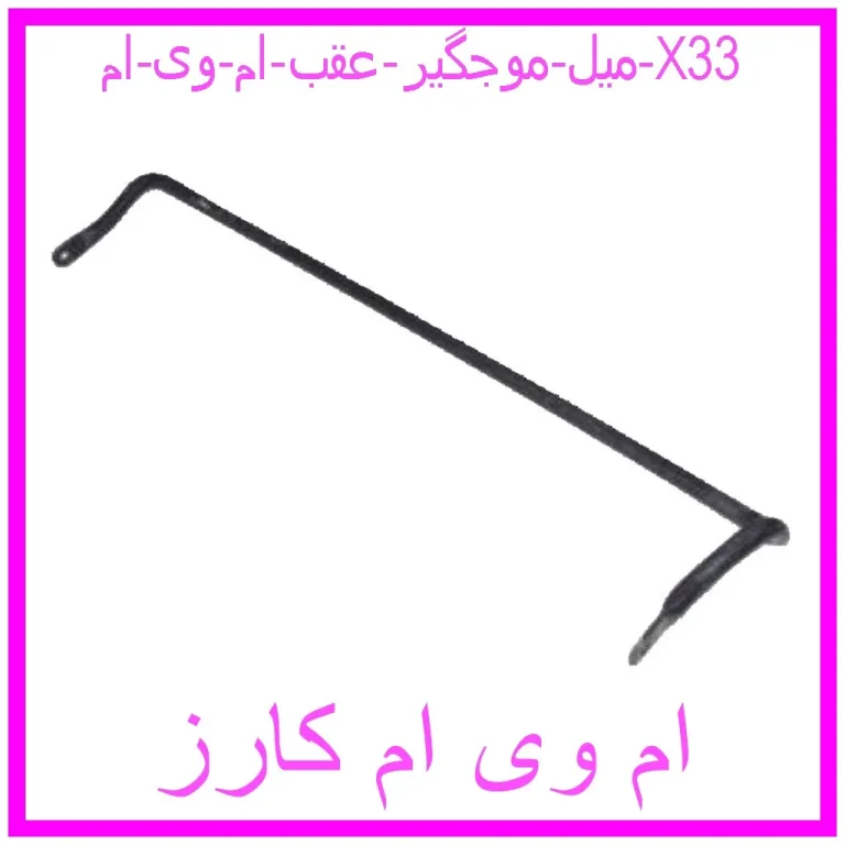 میل موجگیر عقب ام وی ام X33 میل موجگیر عقب ام وی ام X33