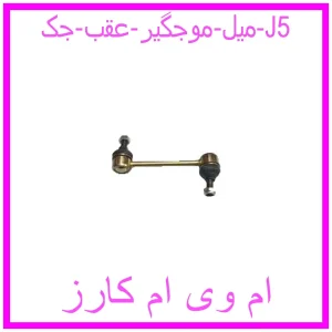مشاهده و خرید میل موجگیر عقب جک J5 با بهترین قیمت از ام وی ام کارز