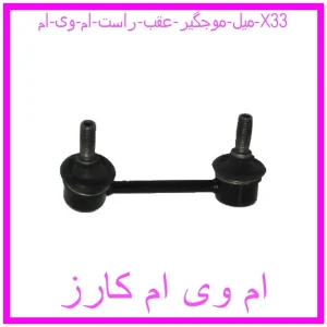 مشاهده و خرید میل موجگیر عقب راست ام وی ام X33 با بهترین قیمت از ام وی ام کارز