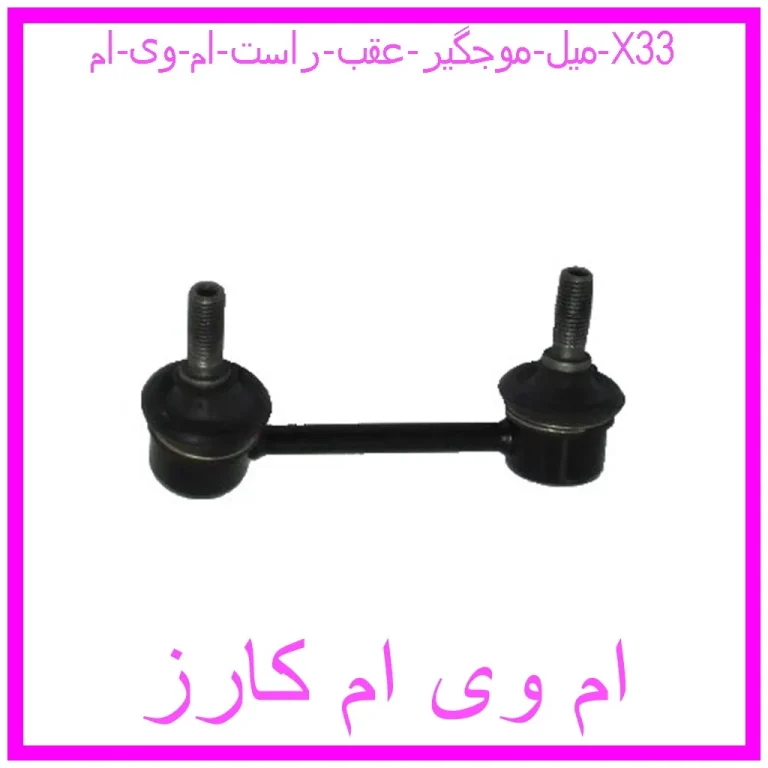 میل موجگیر عقب راست ام وی ام X33 میل موجگیر عقب راست ام وی ام X33