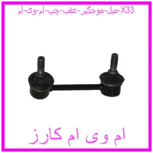 مشاهده و خرید میل موجگیر عقب چپ ام وی ام X33 با بهترین قیمت از ام وی ام کارز