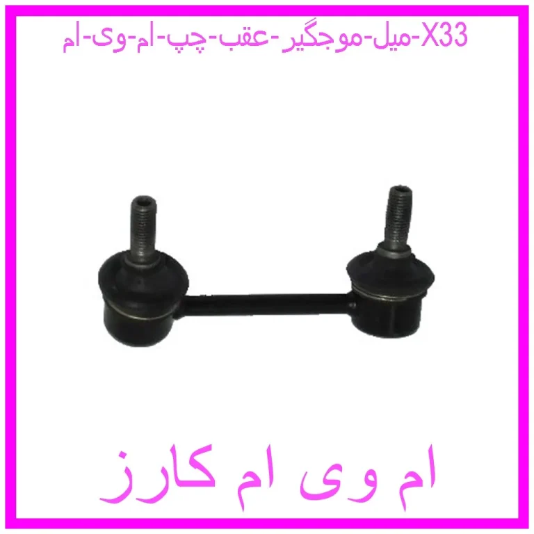 میل موجگیر عقب چپ ام وی ام X33