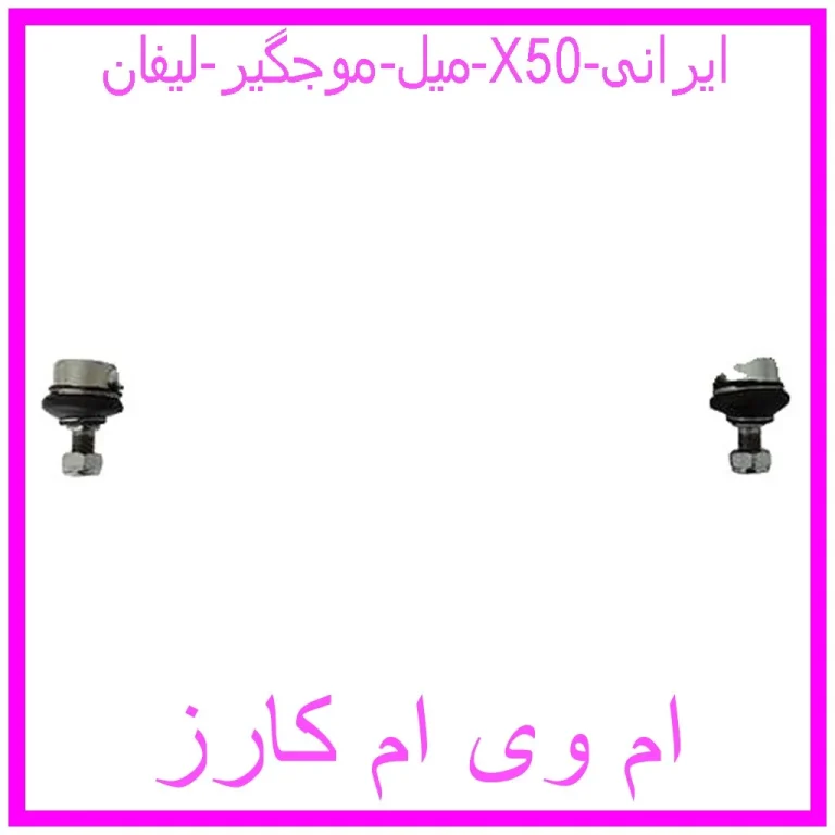 میل موجگیر لیفان X50 ایرانی میل موجگیر لیفان X50 ایرانی