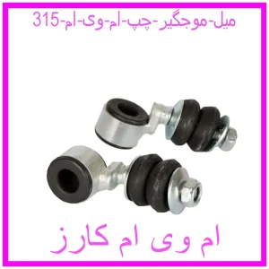 مشاهده و خرید میل موجگیر چپ ام وی ام 315 با بهترین قیمت از ام وی ام کارز