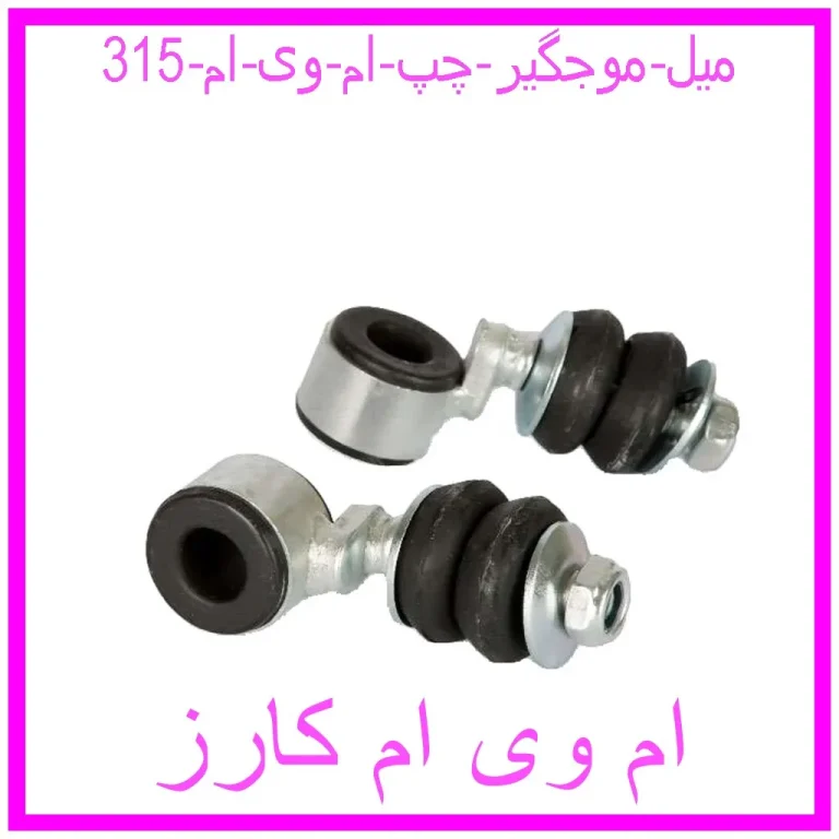 میل موجگیر چپ ام وی ام 315