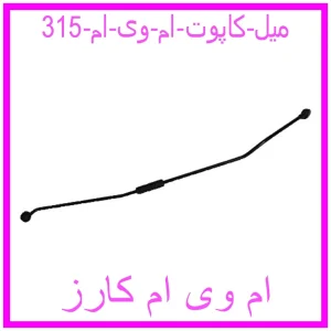 مشاهده و خرید میل کاپوت ام وی ام 315 با بهترین قیمت از ام وی ام کارز