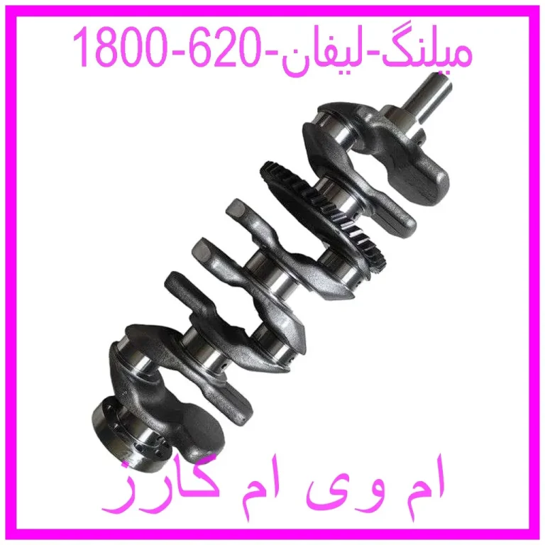 میلنگ لیفان 620 (1800)