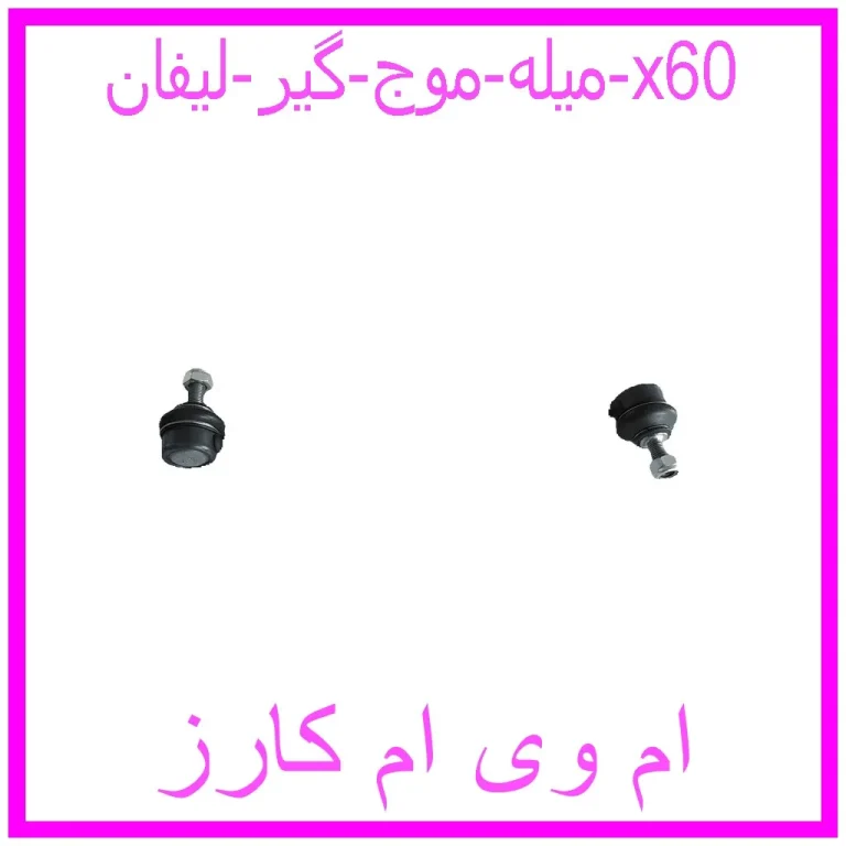 میله موج گیر لیفان x60