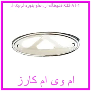 مشاهده و خرید نشیمنگاه آرم جلو پنجره ام وی ام X33 AT با بهترین قیمت از ام وی ام کارز