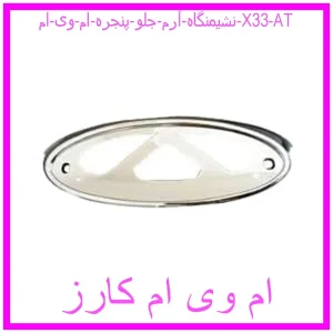 مشاهده و خرید نشیمنگاه آرم جلو پنجره ام وی ام X33 AT با بهترین قیمت از ام وی ام کارز