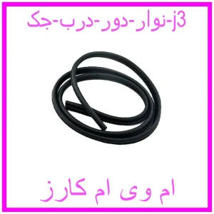 مشاهده و خرید نوار دور درب جک j3 با بهترین قیمت از ام وی ام کارز
