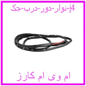 مشاهده و خرید نوار دور درب جک j4 با بهترین قیمت از ام وی ام کارز