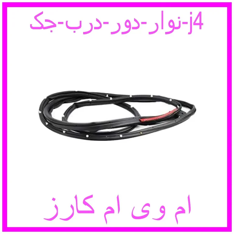 نوار دور درب جک j4