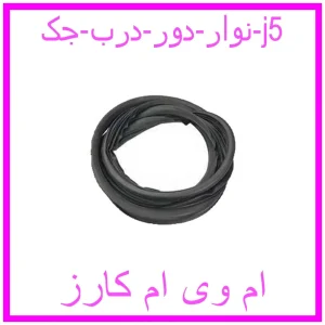 مشاهده و خرید نوار دور درب جک j5 با بهترین قیمت از ام وی ام کارز