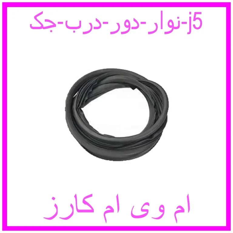 نوار دور درب جک j5
