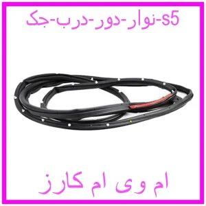 مشاهده و خرید نوار دور درب جک s5 با بهترین قیمت از ام وی ام کارز