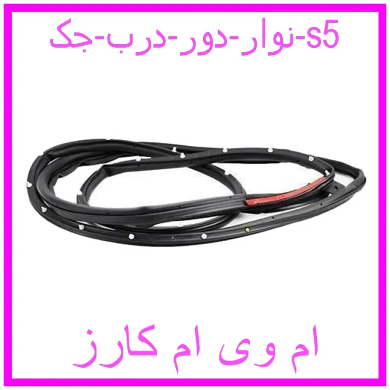 نوار دور درب جک s5