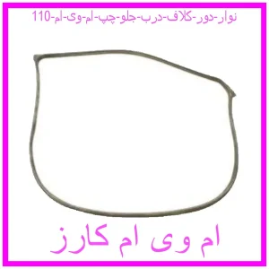 مشاهده و خرید نوار دور کلاف درب جلو چپ ام وی ام 110 با بهترین قیمت از ام وی ام کارز