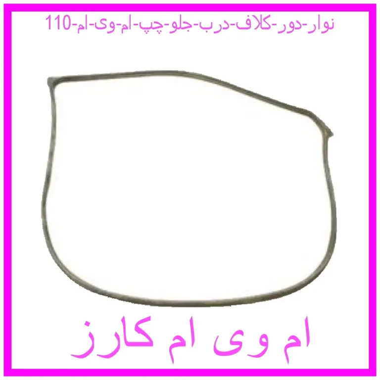 نوار دور کلاف درب جلو چپ ام وی ام 110 نوار دور کلاف درب جلو چپ ام وی ام 110